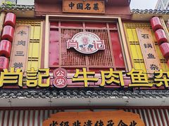 -肖记公安牛肉鱼杂馆· 省级非物质文化遗产(仁和路店)
