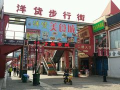 -天津洋货市场
