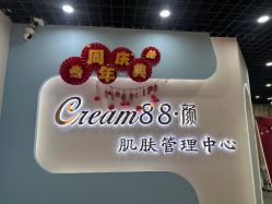 -Cream88颜皮肤管理中心