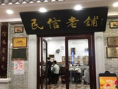 门面-民信老铺(华盖路店)