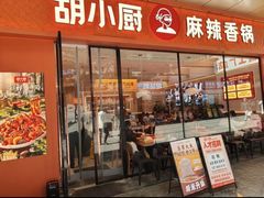 -胡小厨麻辣香锅(天鹅湖万达店)