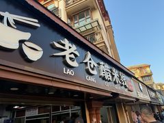 -老仓醋米线(万达店)