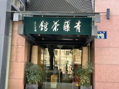 -青藤茶馆(凤起路店)