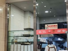 -杜记甜食(大众巷店)