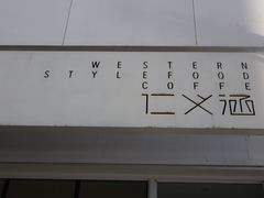 -仁义涵西餐·咖啡(中华巴洛克店)