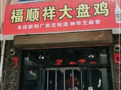 门面-福顺祥大盘鸡(临潼店)