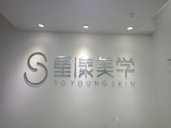 -星漾美学美容美体中心