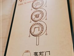 -在前门·烤鸭北京菜(五月花广场店)