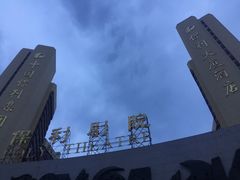 -北京保利大厦酒店(东四十条地铁站店)