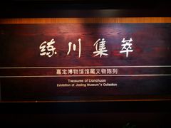 -嘉定博物馆