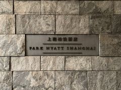-上海柏悦酒店