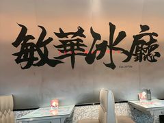 -敏华冰厅(平安金融中心店)