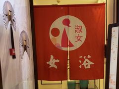 -圣和汤泉•汗蒸温泉自助