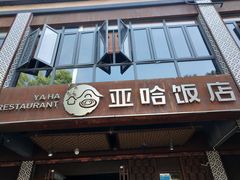 门面-亚哈饭店(梅园新村小区店)