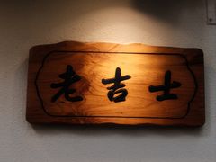 -老吉士酒家(天平路店)
