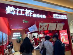 -鹤江桥·红油牛肉粉(SKP店)