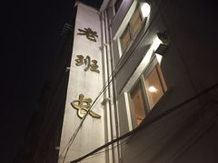 -老班长手工灌汤包老店(东山店)