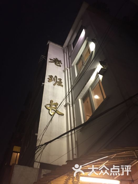 老班长餐厅(老店)图片 - 第9张