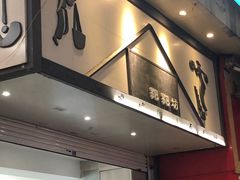 门面-禾生粑粑坊(陕西路店)
