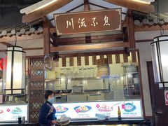 -川流不息·地道川菜·小龙虾(新松江路店)