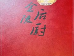 -金陵后厨·南京菜(新街口秣陵路店)