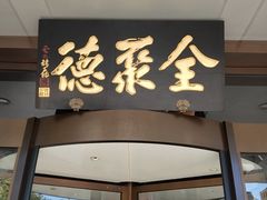-全聚德烤鸭店(马家堡店)