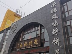 -荣鹏风味烀饼总店