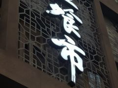 -盘飧市(春熙路店)