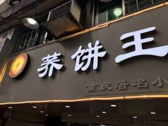 门面-香糯炎荞饼王(解放碑店)