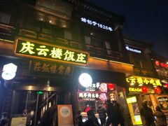 -庆云楼饭庄(什刹海店)
