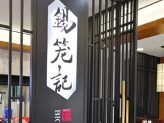 门面-锡笼记·无锡小笼(水岸店)