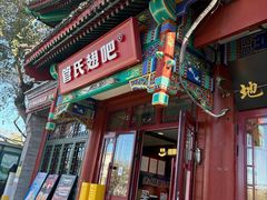 -管氏翅吧(地安门创始店)