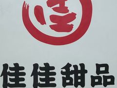 -佳佳甜品(寧波街總店)