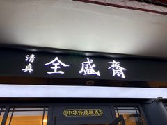 -清真全盛斋传统糕点(西羊市店)