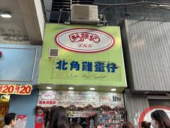 -利强记北角鸡蛋仔(弥敦道店 )