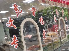 -文虎酱鸭旗舰店(禾兴南路店)
