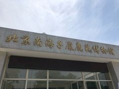 -北京麋鹿生态实验中心