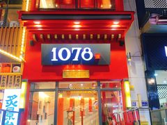 门面-1078號老北京涮肉(万达广场店)