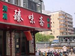 门面-臻味斋