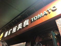 -番茄屋葡式美食(总店)