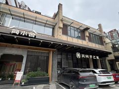 -简小舍·民间手艺菜(武昌江滩店)