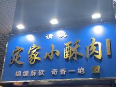 -定家小酥肉·清真(回民街店)