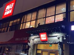 门面-西贝莜面村(双井店)