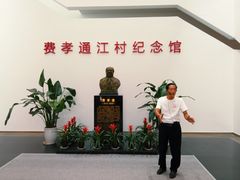 -费孝通江村纪念馆