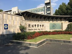 -杭州学军中学(西溪校区)