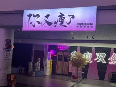 -你又瘦了小酒馆(奥体店)