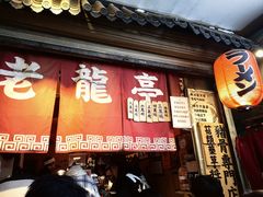 -老龙亭拉面店