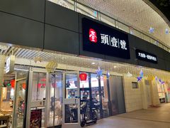 门面-头壹号饸饹面·大油条(东升科技园店)