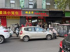 -穆彦华逍遥镇胡辣汤(岗坡路店)