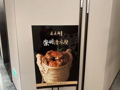 -道道鲜·崇明私房菜(五角场店)